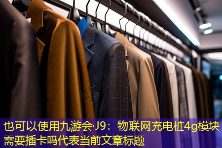 物联网充电桩4g模块需要插卡吗 物联网充电桩4g模块需要插卡吗