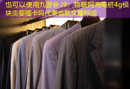 物联网充电桩4g模块需要插卡吗 物联网充电桩4g模块需要插卡吗