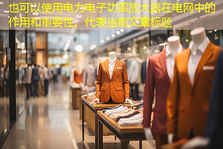 电力电子功率放大器在电网中的作用和重要性。 电力电子功率放大器在电网中的作用和重要性。