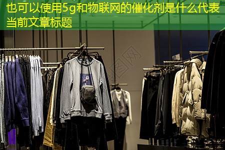 5g和物联网的催化剂是什么 5g和物联网的催化剂是什么