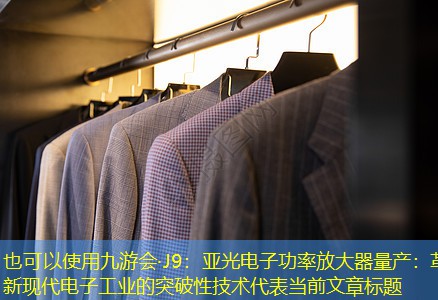 亚光电子功率放大器量产：革新现代电子工业的突破性技术