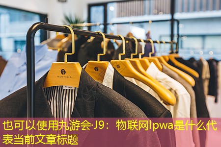 物联网lpwa是什么 物联网lpwa是什么