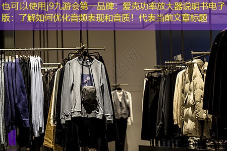 爱克功率放大器说明书电子版:了解如何优化音频表现和音质! 爱克功率放大器说明书电子版:了解如何优化音频表现和音质!