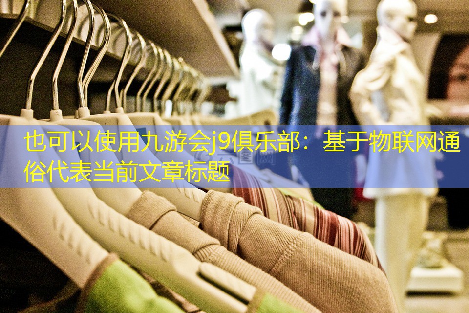 基于物联网通俗